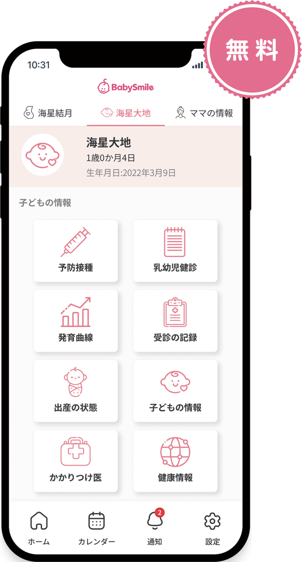 「母子健康手帳 BabySmile」