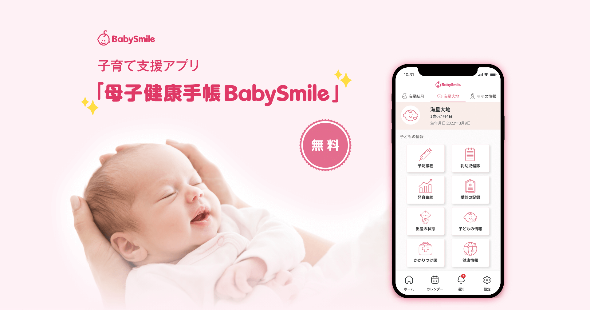 子育て支援アプリ「母子健康手帳 BabySmile」