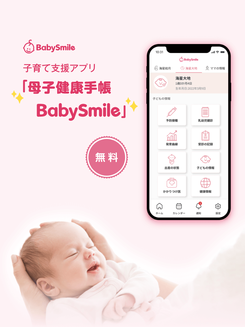 子育て支援アプリ「母子健康手帳 BabySmile」