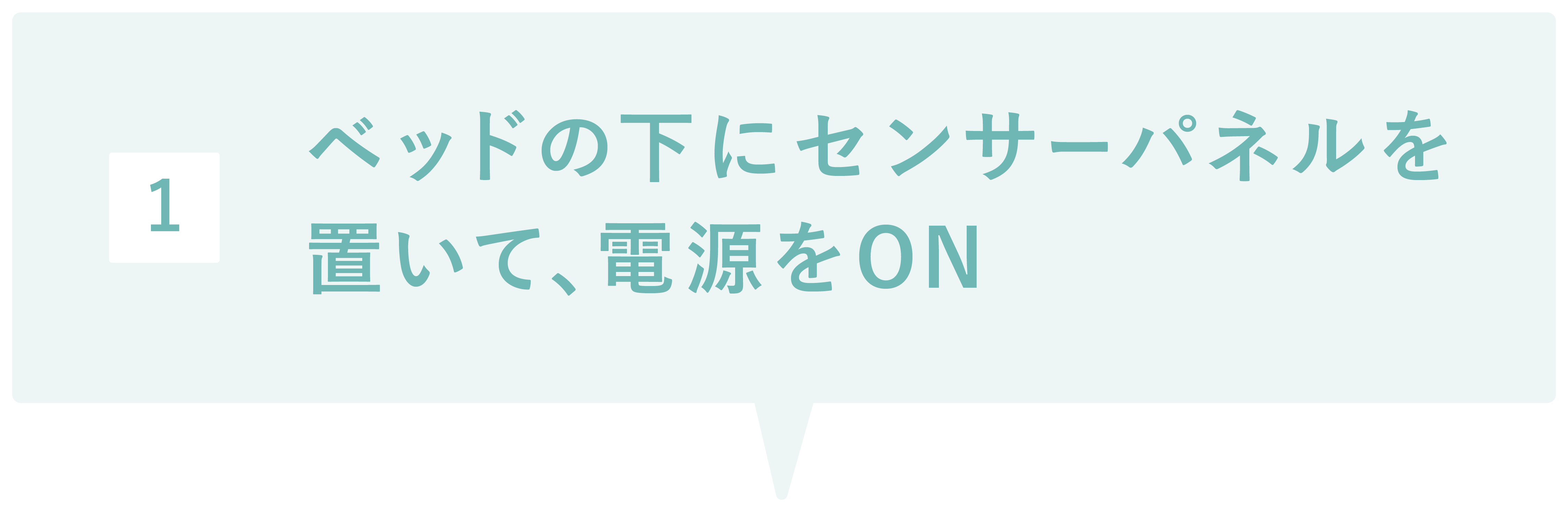 ベッドの下にセンサーパネルを置いて、電源をON