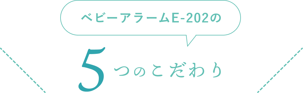 ベビーアラームE-202の5つのこだわり