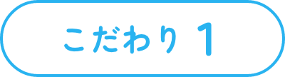 こだわり1