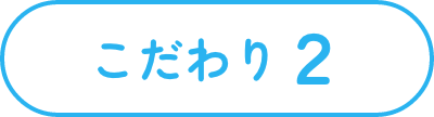 こだわり2