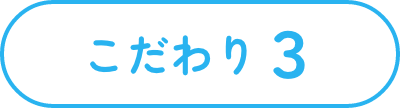 こだわり3