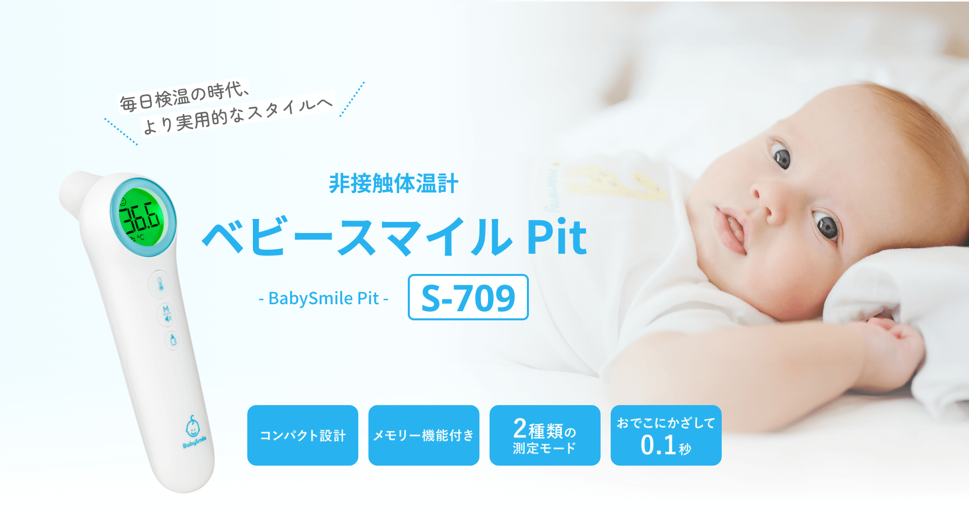 非接触体温計 ベビースマイルPit S-709