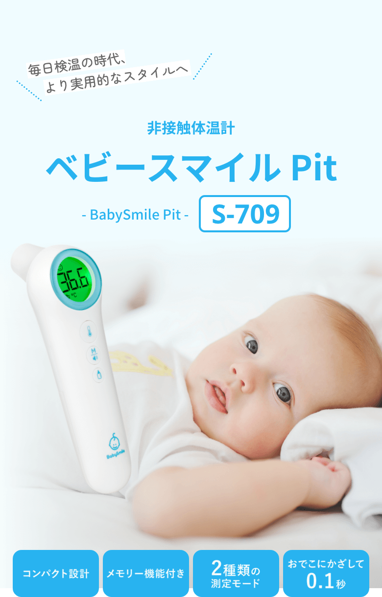 非接触体温計 ベビースマイルPit S-709