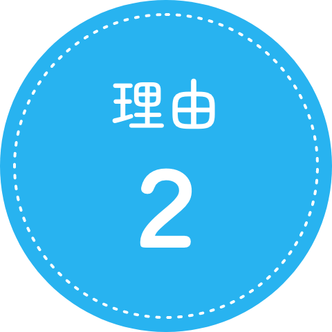 理由2