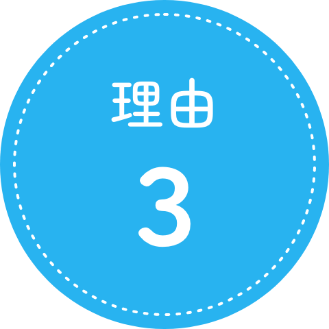 理由3