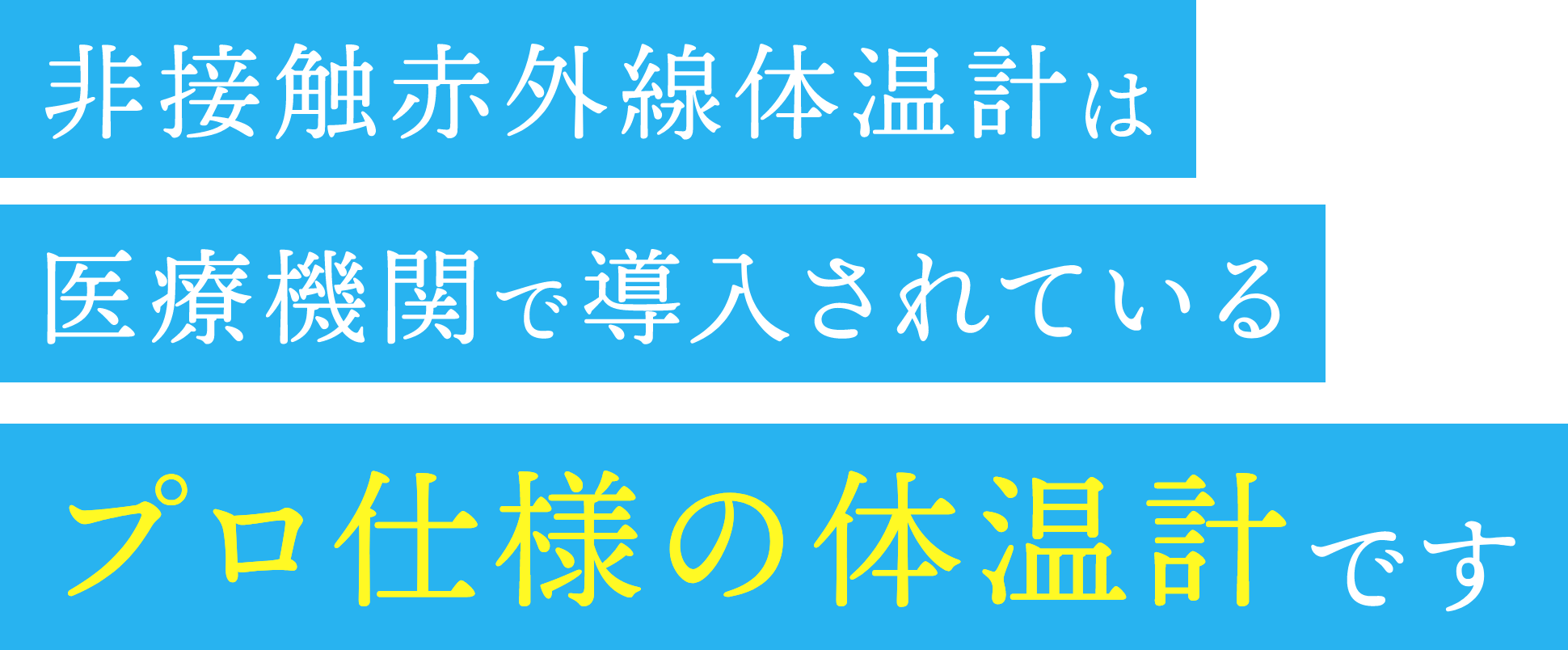 非接触赤外線体温計は医療機関で導入されているプロ仕様の体温計です