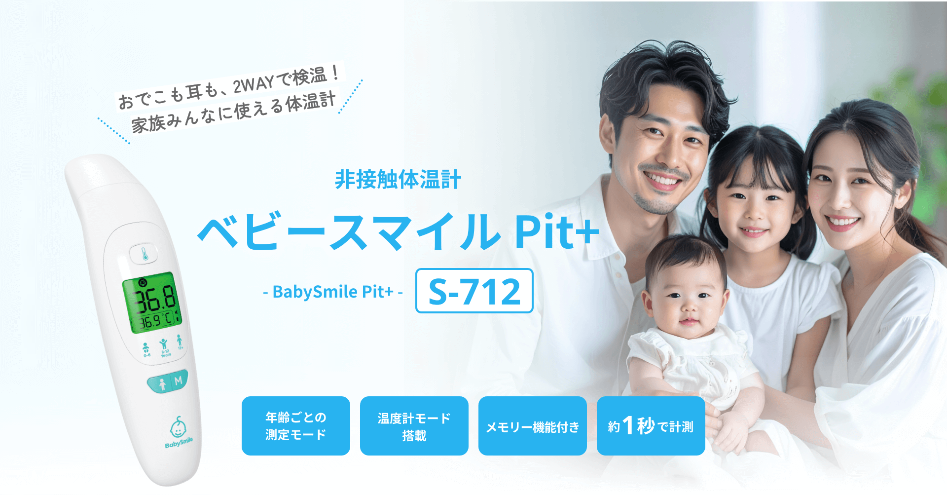非接触体温計 ベビースマイルPit+ S-712