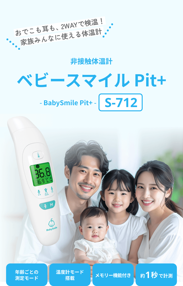 非接触体温計 ベビースマイルPit+ S-712
