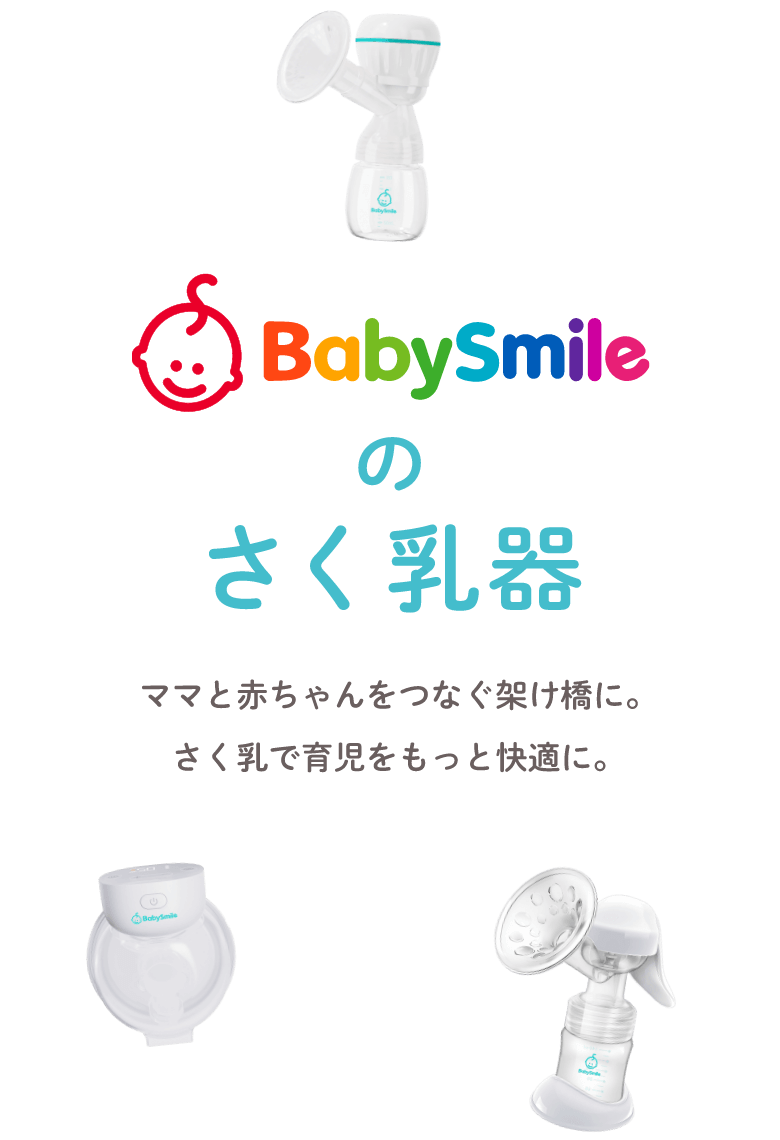 BabySmileのさく乳器　ママと赤ちゃんをつなぐ架け橋に。さく乳で育児をもっと快適に。