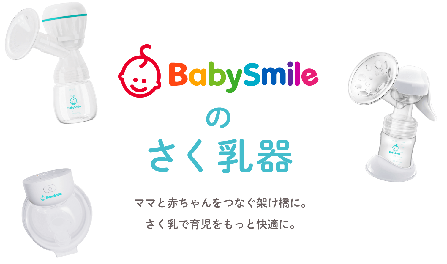 BabySmileのさく乳器　ママと赤ちゃんをつなぐ架け橋に。さく乳で育児をもっと快適に。
