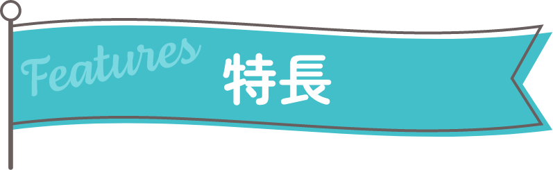 特徴