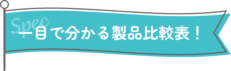 一目で分かる製品比較表！