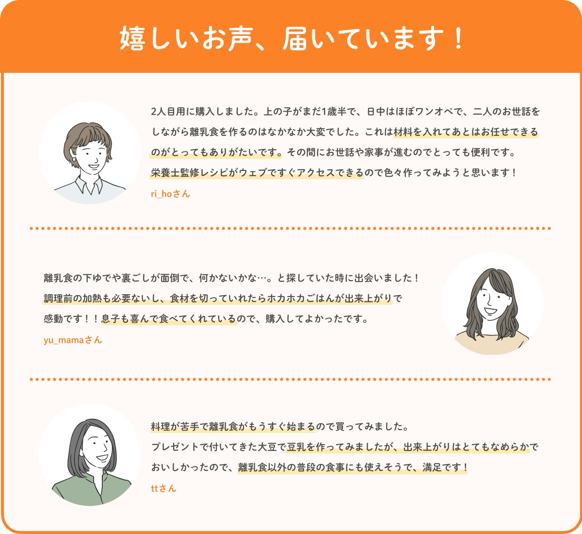 嬉しいお声、届いています！