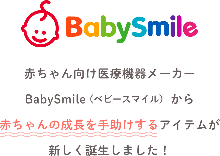 赤ちゃん向け医療機器メーカーBabySmileから赤ちゃんの成長を手助けするアイテムが新しく誕生しました！