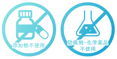 添加物不使用、防腐剤・化学製品不使用