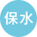 保水