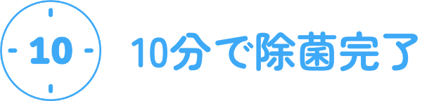 10分で除菌完了