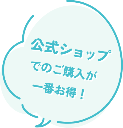 公式ショップでのご購入が一番お得！