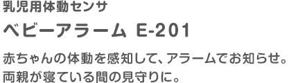 乳児用体動センサ ベビーアラーム E-201