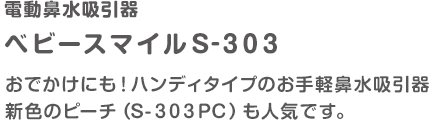 電動鼻水吸引器 ベビースマイルS-303