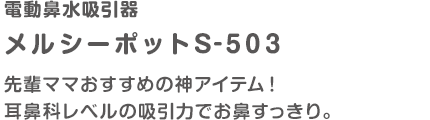 電動鼻水吸引器 メルシーポット503