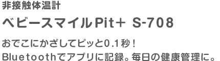 非接触体温計 ベビースマイルPit+ S-708