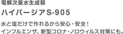 電解次亜水生成器 ハイパージア S-905