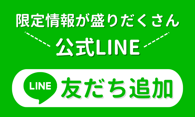 公式LINE 友だち追加