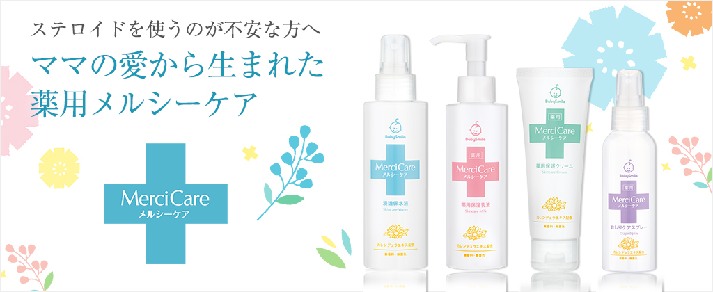 メルシーケア薬用カレンデュラ