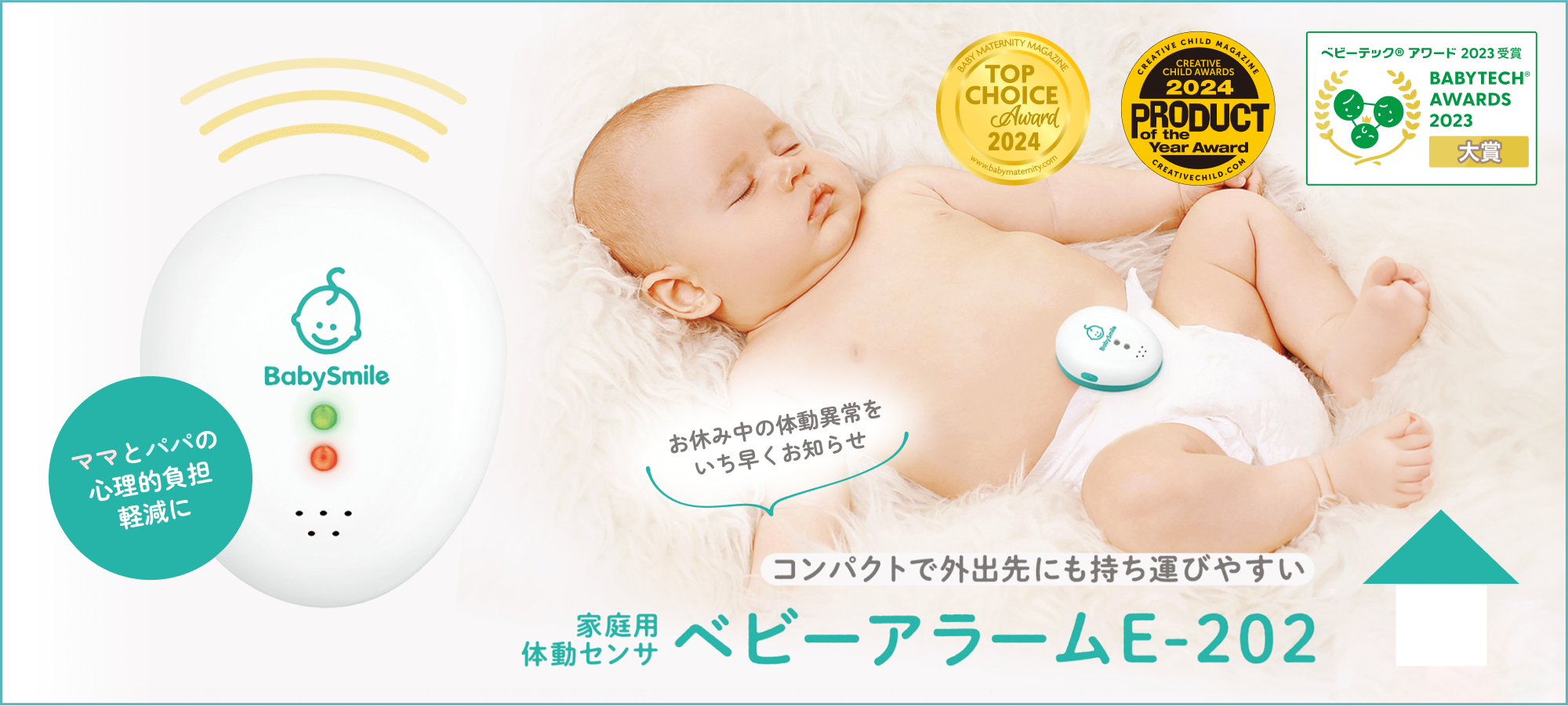 コンパクトで外出先にも持ち運びやすい　家庭用体動センサ　ベビーアラームE-202