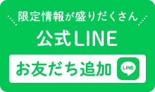 限定情報が盛りだくさん 公式LINE お友達追加